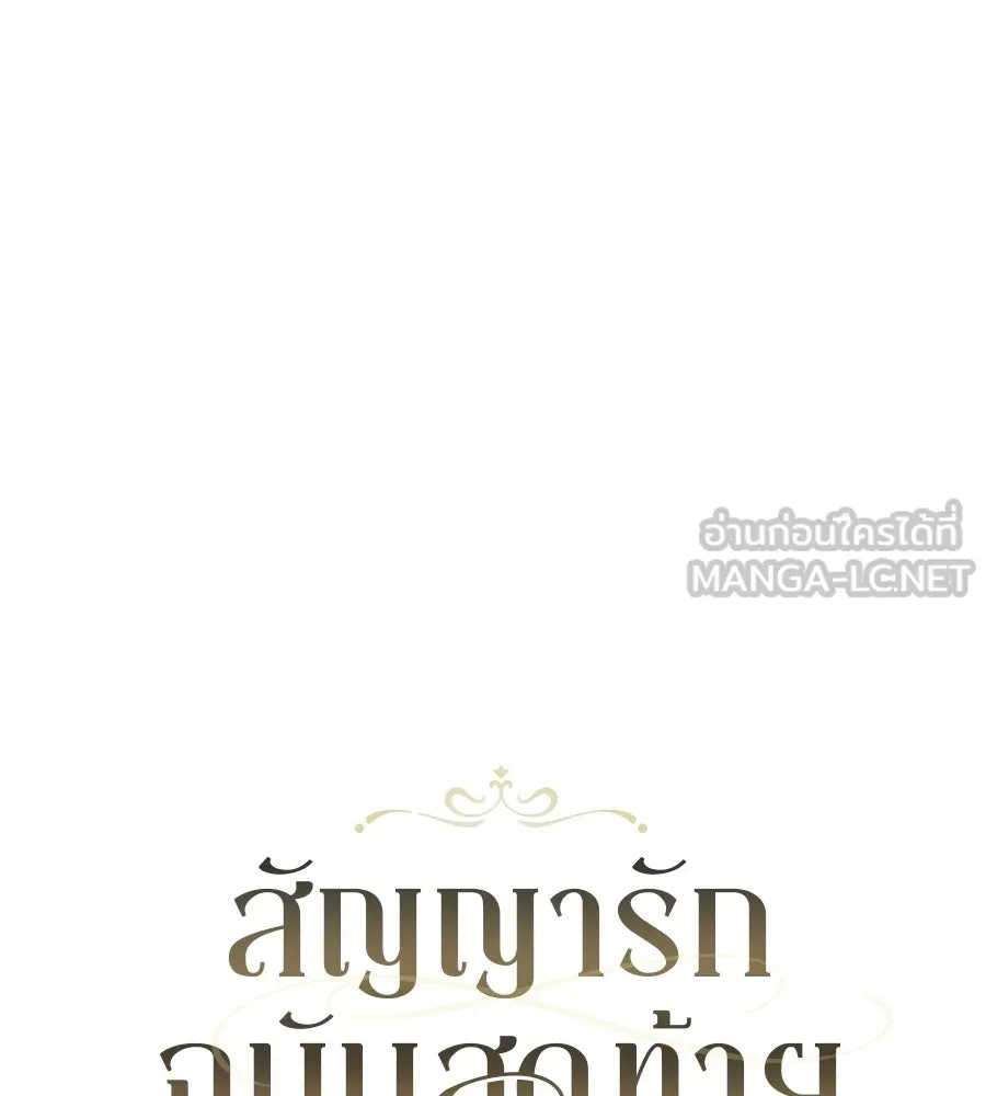 สัญญารักฉบับสุดท้าย ตอนที่ 6 รูปที่ 96