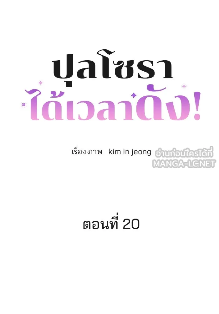 ปุลโซราได้เวลาดัง ตอนที่ 20 รูปที่ 6