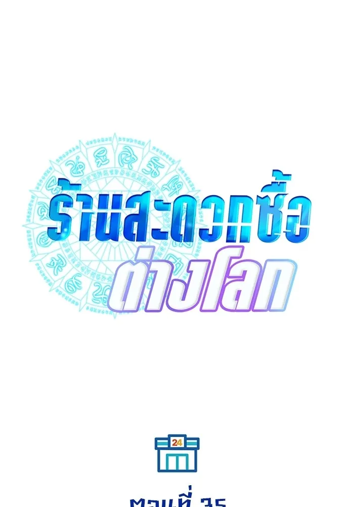 ร้านสะดวกซื้อต่างโลก ตอนที่ 35 รูปที่ 41