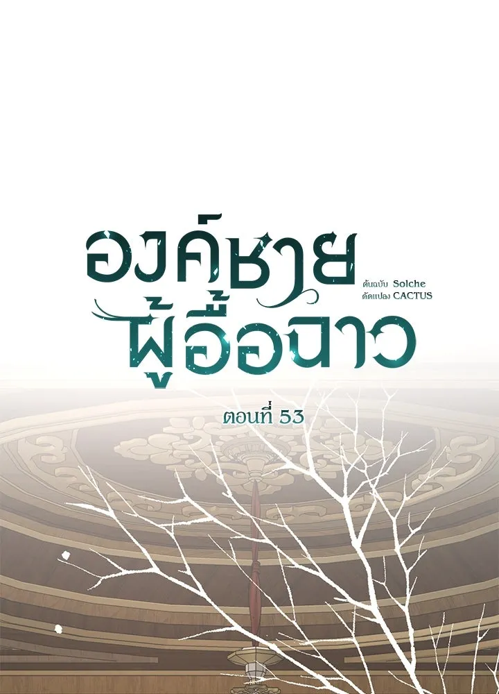 องค์ชายผู้อื้อฉาว ตอนที่ 53 รูปที่ 80