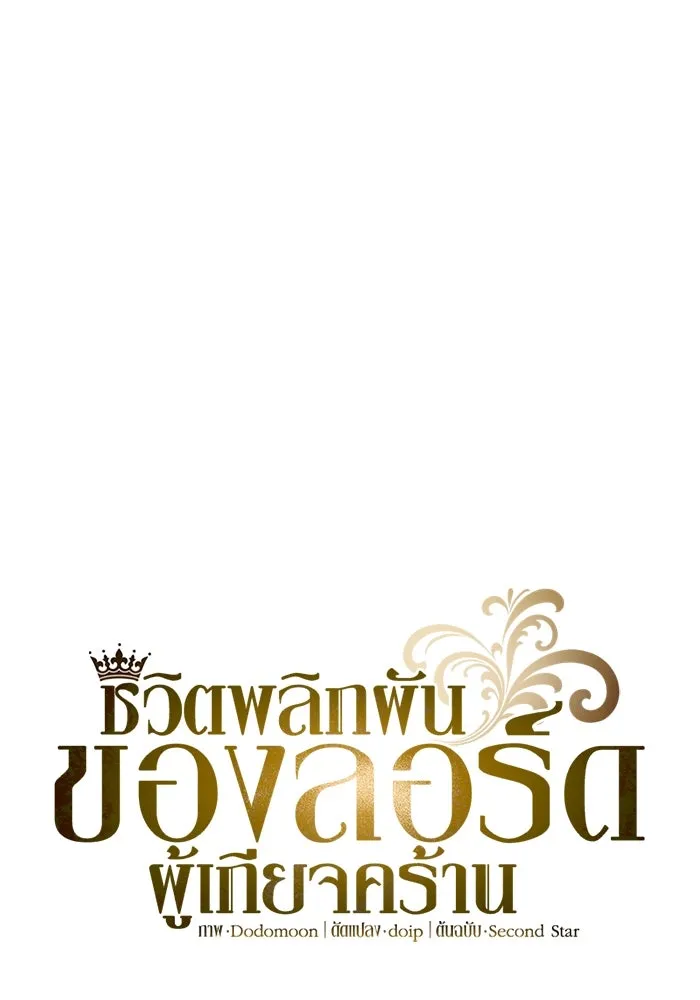 ชีวิตพลิกผันของลอร์ดผู้เกียจคร้าน ตอนที่ 114 เวลาแห่งการพิสูจน์ รูปที่ 181