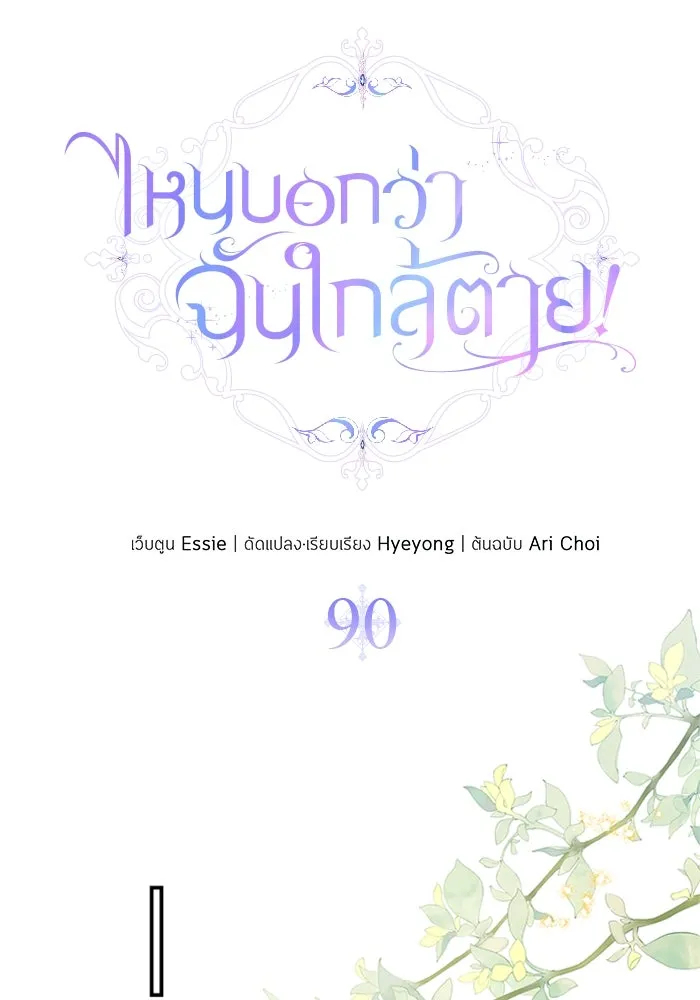 ไหนบอกว่าฉันใกล้ตาย ตอนที่ 90 รูปที่ 28