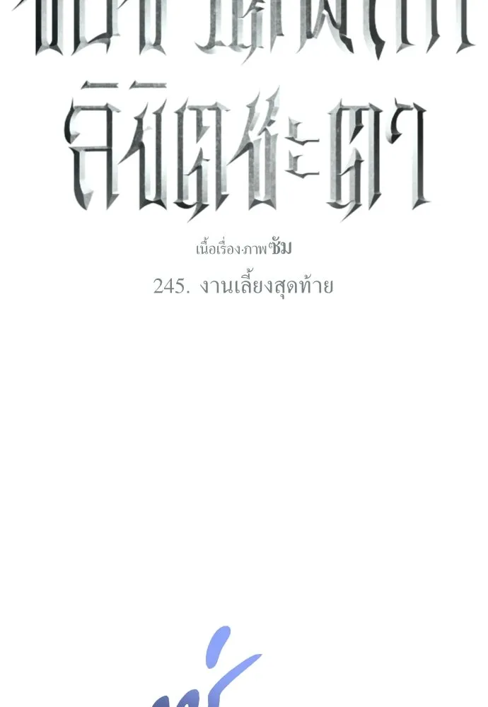 ชิงชีวิตพลิกลิขิตชะตา ตอนที่ 245. งานเลี้ยงสุดท้าย รูปที่ 118