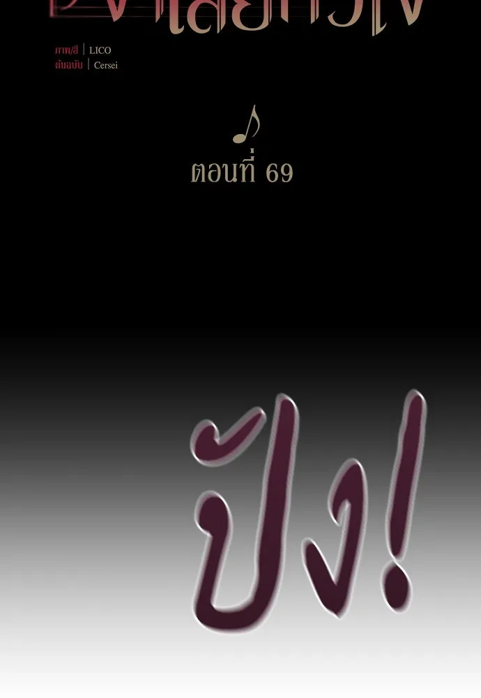 จำเลยหัวใจ ตอนที่ 69 รูปที่ 2