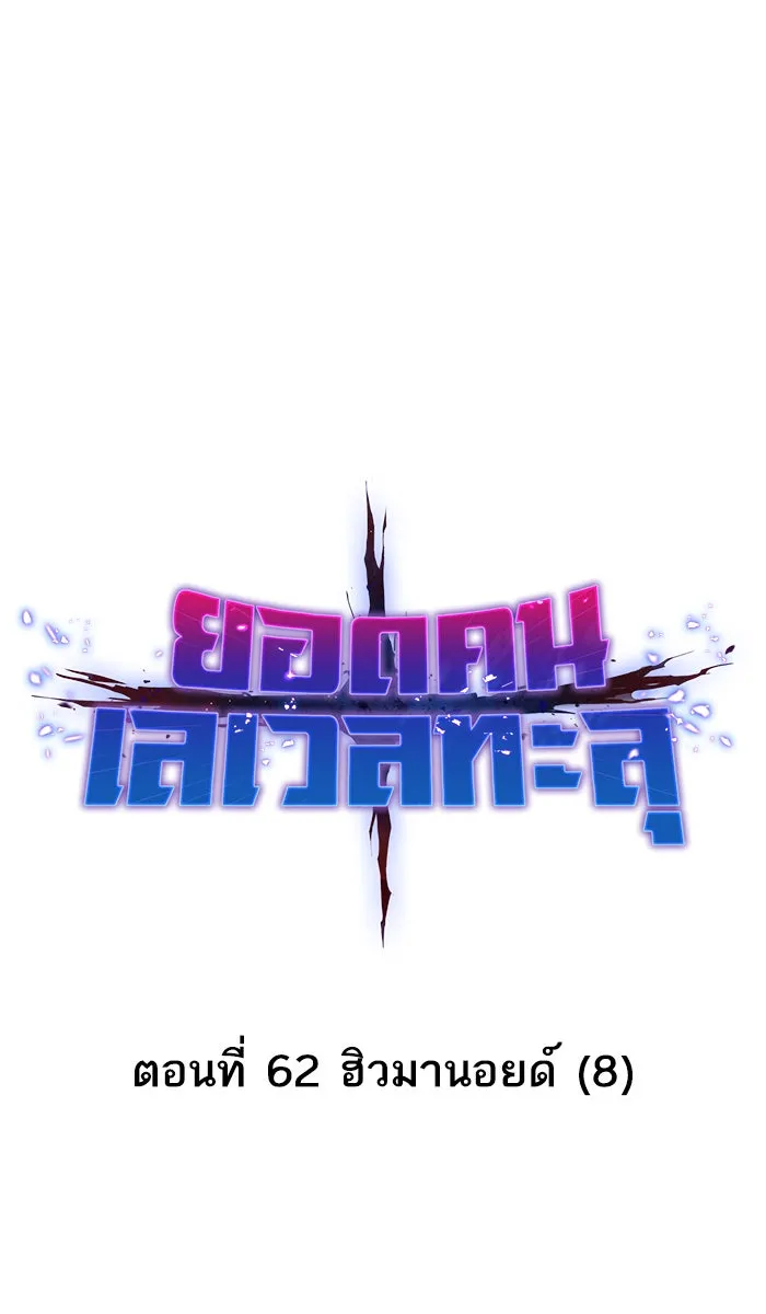 ยอดคนเลเวลทะลุ ตอนที่ 62 ฮิวมานอยด์ (8) รูปที่ 17