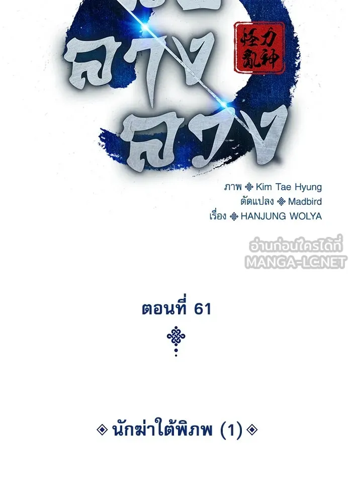 ลับลางลวง ตอนที่ 61 นักฆ่าใต้พิภพ (1) รูปที่ 60