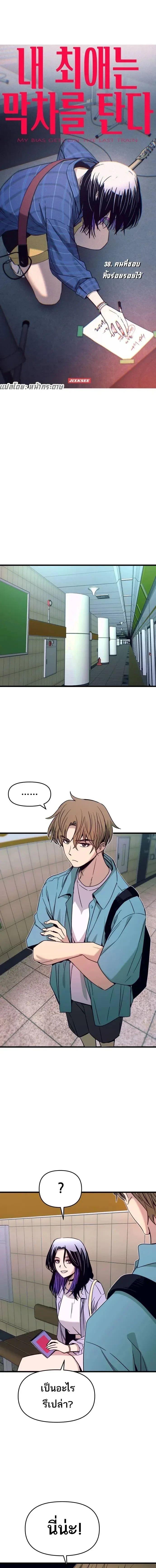 Manga-lc-com อ่านมังงะ อ่านการ์ตูน ออนไลน์ ฟรี My Bias Gets on the Last Train ตอนที่ 1 2 3 4 5 6 7 8 9 10 11 12 13 14 ฟรี ไม่มีโฆษณา Manga-lc - อ่าน มังงะ อ่าน การ์ตูน ออนไลน์ อ่านมังงะ ฟรี