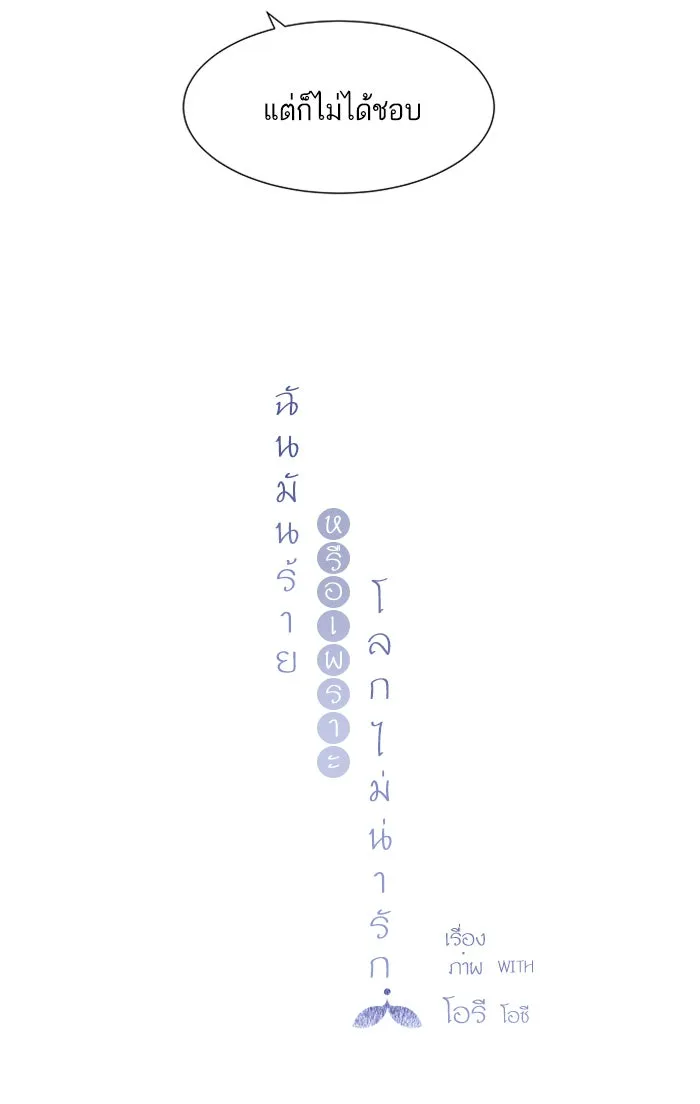 ฉันมันร้าย หรือเพราะโลกไม่น่ารัก ตอนที่ 3 รูปที่ 16