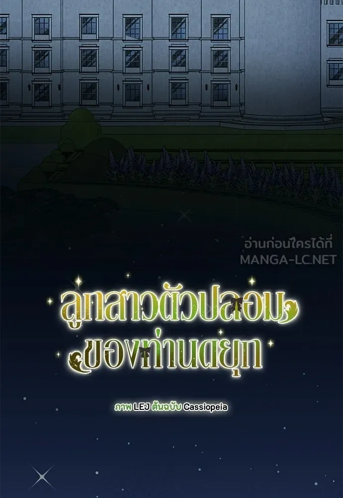 ลูกสาวตัวปลอมของท่านดยุก ตอนที่ 46 รูปที่ 96
