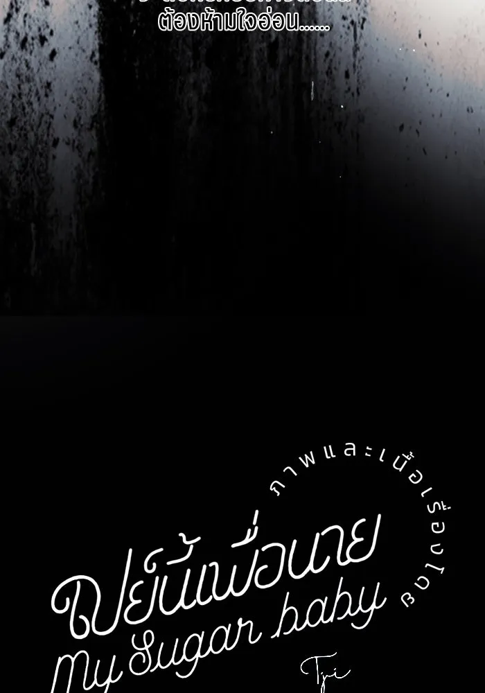 เปย์นี้เพื่อนาย My Sugar Baby ตอนที่ 91 เดือนสาม  เกมอันโหดร้าย รูปที่ 52