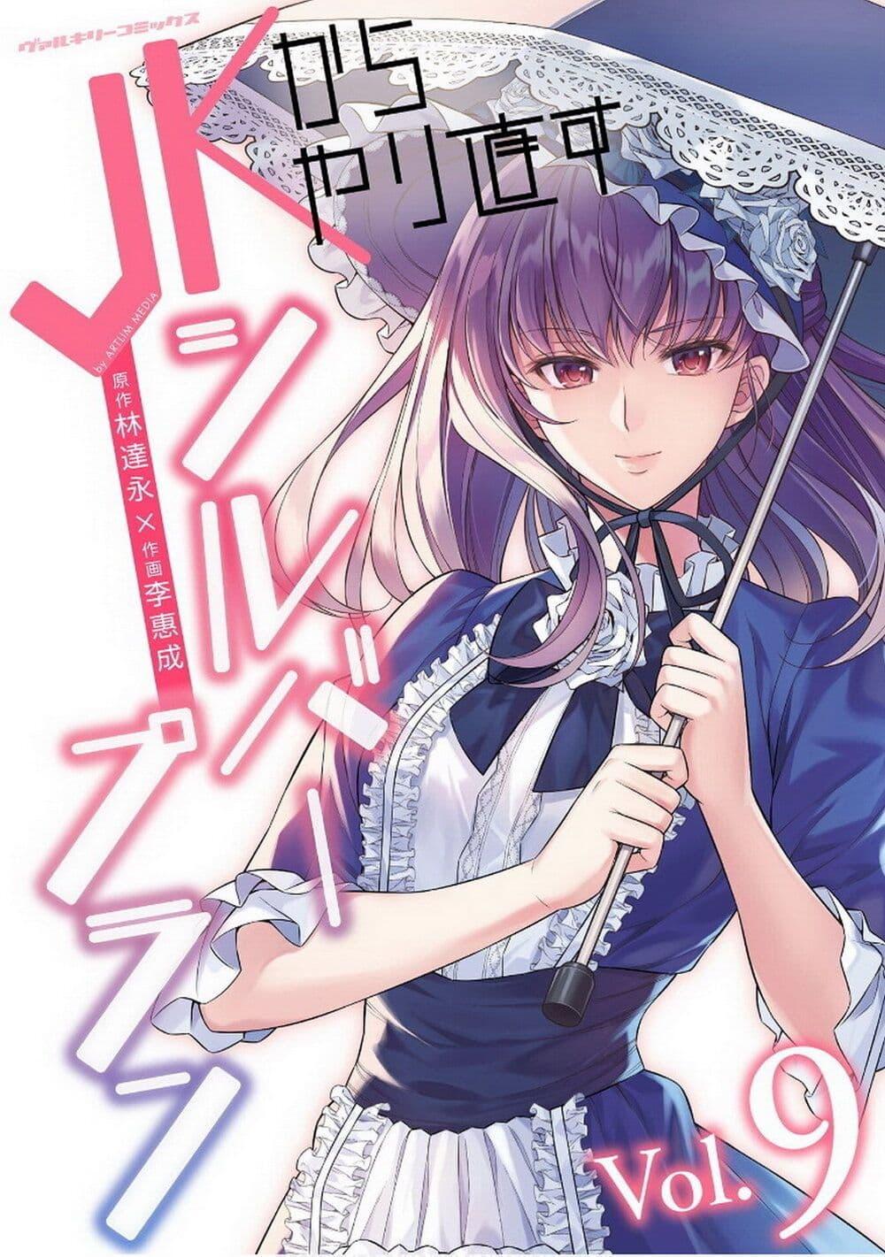 Manga-lc-com อ่านมังงะ อ่านการ์ตูน ออนไลน์ ฟรี JK kara Yarinaosu Silver Plan ตอนที่ 1 2 3 4 5 6 7 8 9 10 11 12 13 14 ฟรี ไม่มีโฆษณา Manga-lc - อ่าน มังงะ อ่าน การ์ตูน ออนไลน์ อ่านมังงะ ฟรี