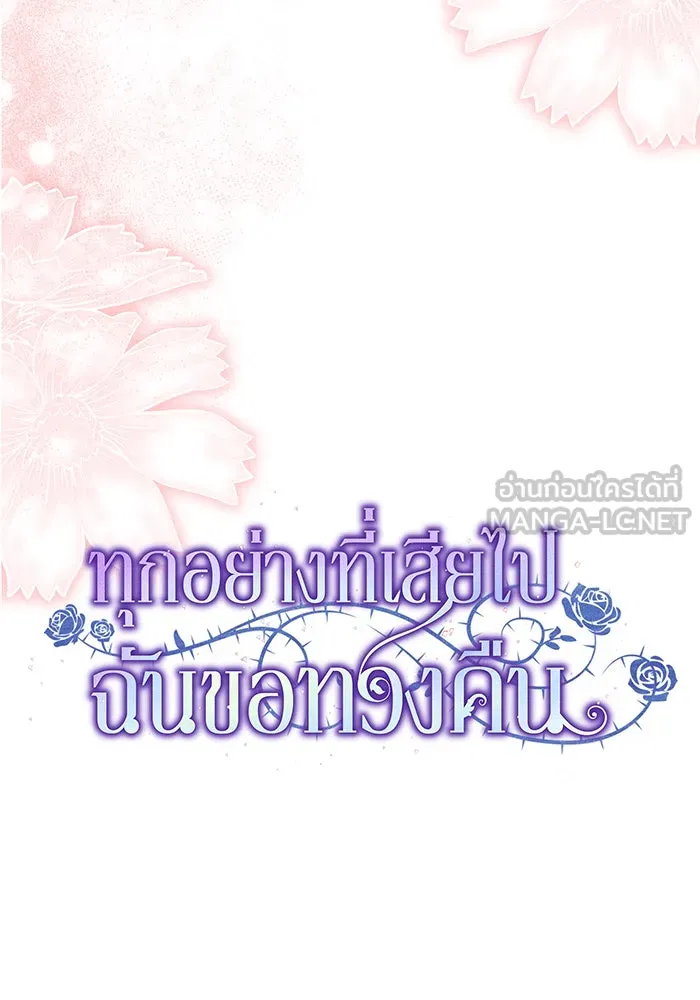 ทุกอย่างที่เสียไป ฉันขอทวงคืน ตอนที่ 59 รูปที่ 54