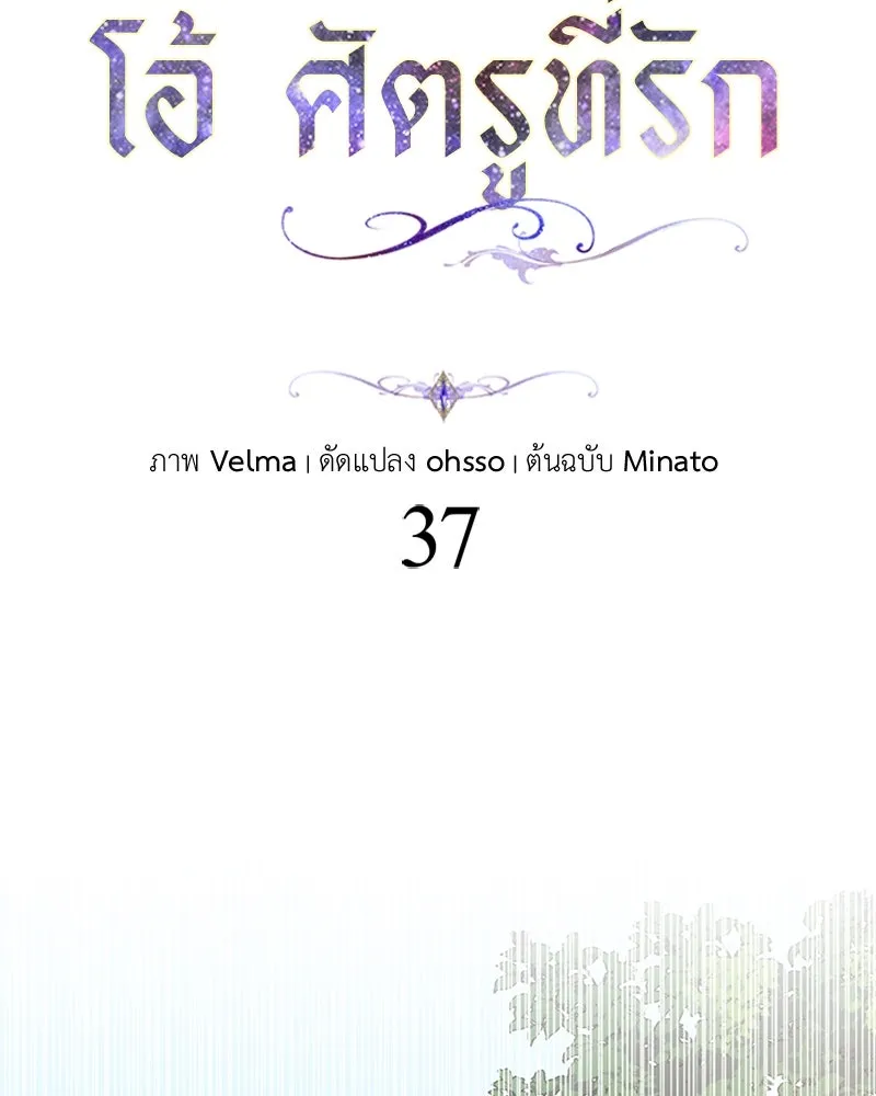 โอ้ ศัตรูที่รัก ตอนที่ 37 รูปที่ 25