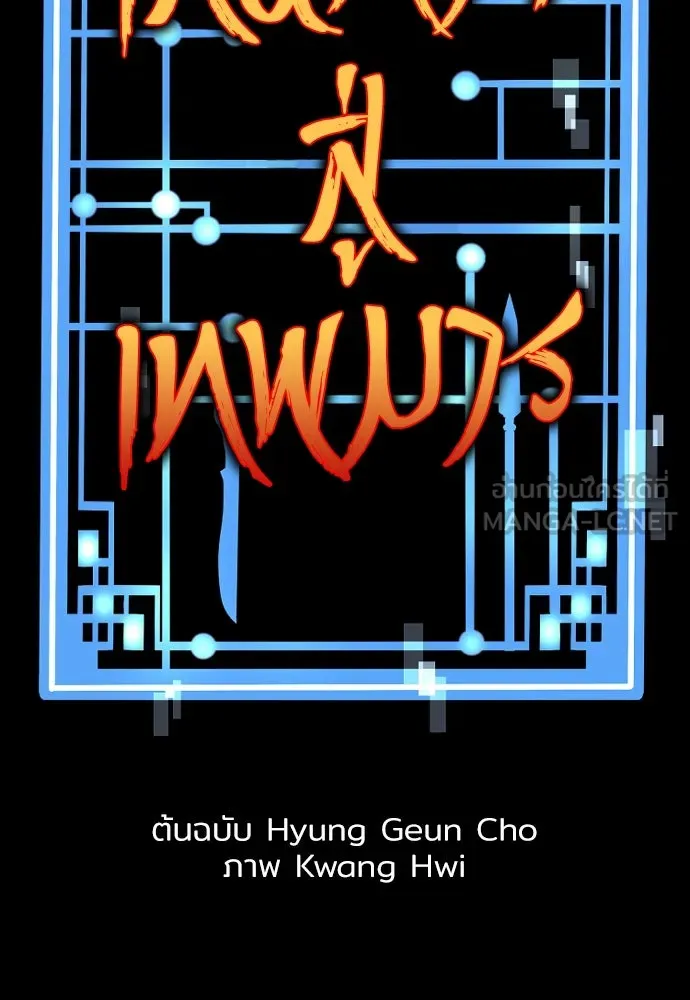 เส้นทางสู่เทพมาร ตอนที่ 30 รูปที่ 18