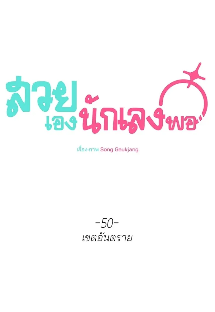 สวยเองนักเลงพอ ตอนที่ 50 รูปที่ 85