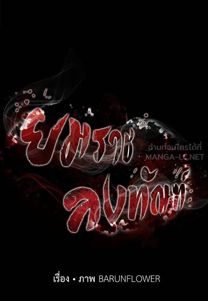 ยมราชลงทัณฑ์ ตอนที่ 113 รูปที่ 44