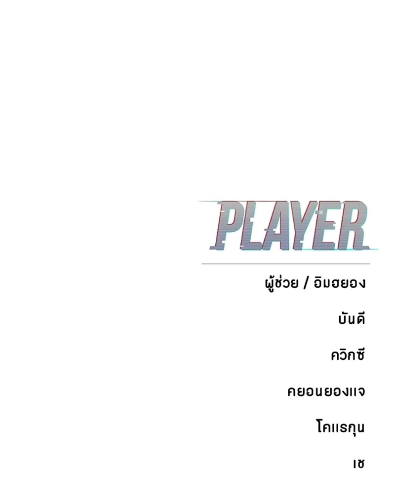 Player ตอนที่ 158 รูปที่ 163