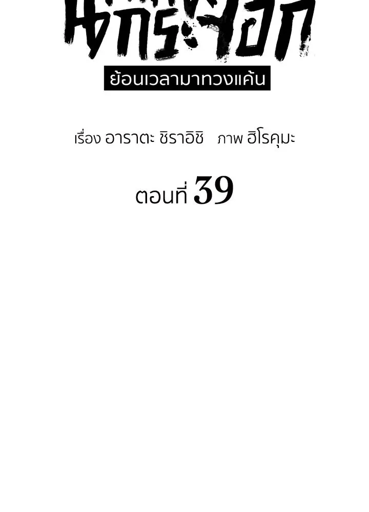 นักเลงกระจอกย้อนเวลามาทวงแค้น ตอนที่ 39 รูปที่ 35