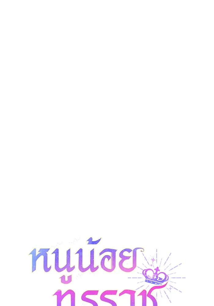 หนูน้อยทรราช ตอนที่ 127 รูปที่ 5