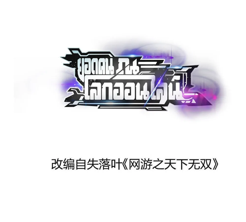 Unparalleled in the Online Gaming World ยอดคน ณ โลกออนไลน_ ตอนที่ ตอนที่ 29 รูปที่ 2