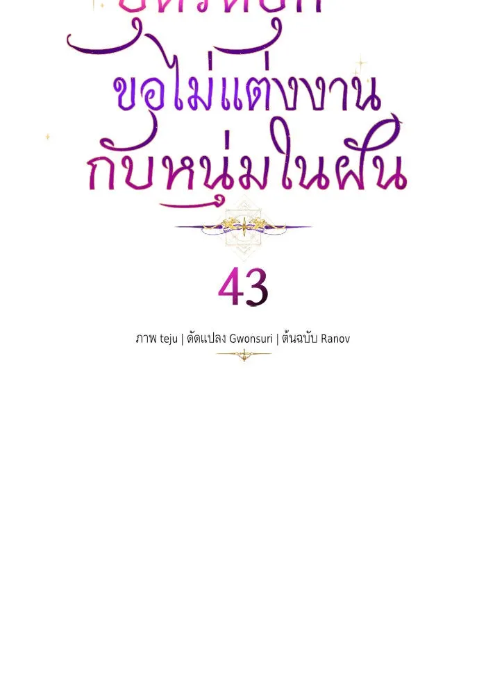 บุตรีดยุกขอไม่แต่งงานbrกับหนุ่มในฝัน ตอนที่ 43 รูปที่ 20