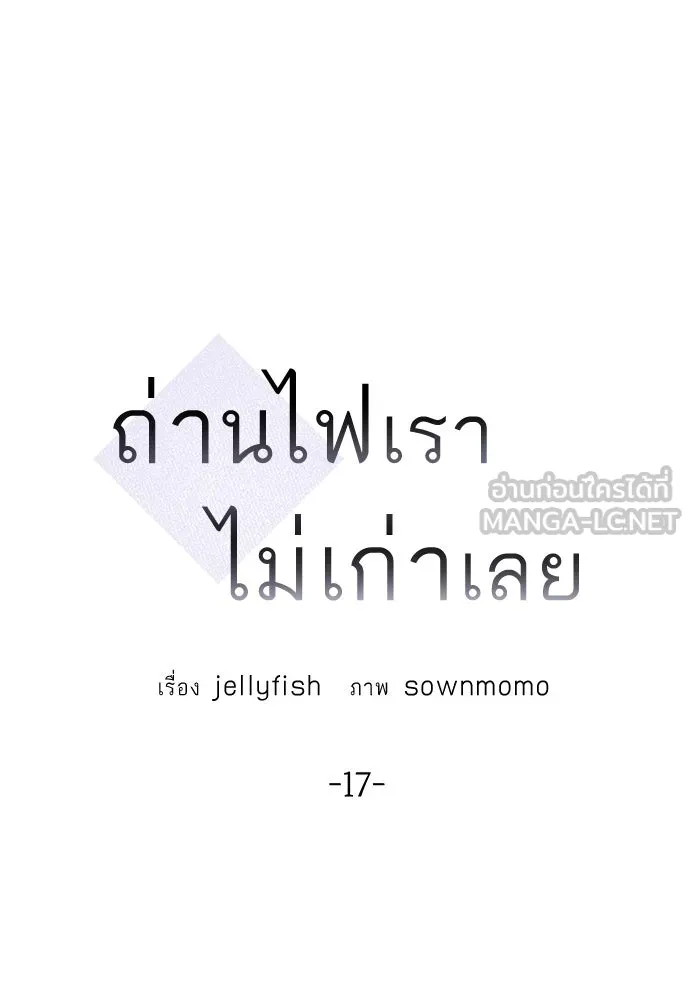 ถ่านไฟเราไม่เก่าเลย ตอนที่ 17 รูปที่ 18