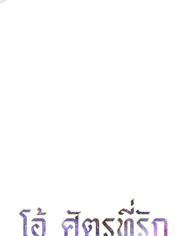 โอ้ ศัตรูที่รัก ตอนที่ 45 รูปที่ 86