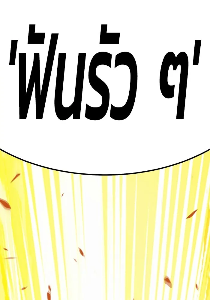 +99 ท่อนไม้พร้อมบวก ตอนที่ 18 รูปที่ 251