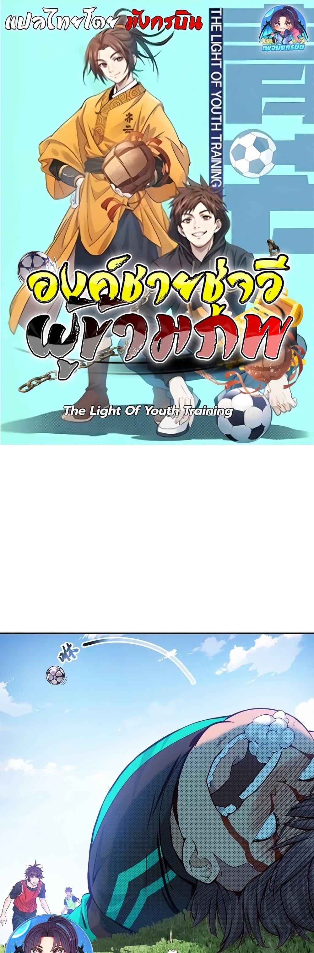 Manga-lc-com อ่านมังงะ อ่านการ์ตูน ออนไลน์ ฟรี The Light Of Youth Training ตอนที่ 1 2 3 4 5 6 7 8 9 10 11 12 13 14 ฟรี ไม่มีโฆษณา Manga-lc - อ่าน มังงะ อ่าน การ์ตูน ออนไลน์ อ่านมังงะ ฟรี