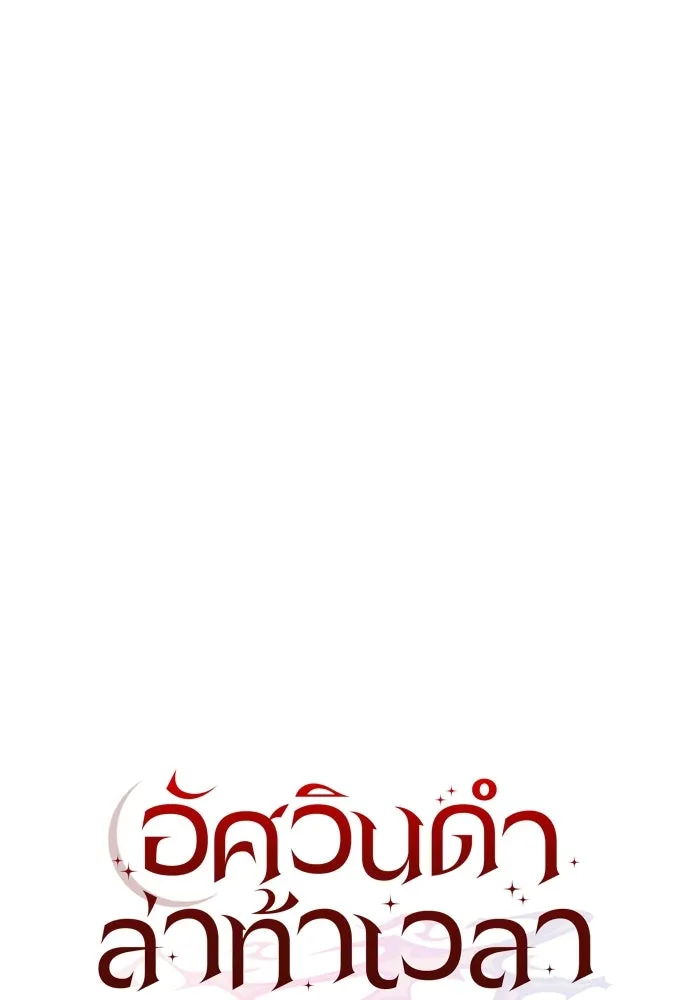 อัศวินดำล่าท้าเวลา ตอนที่ 27 รูปที่ 29