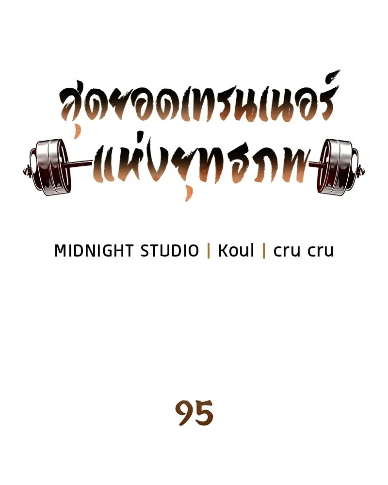 สุดยอดเทรนเนอร์แห่งยุทธภพ ตอนที่ 95 รีบออกไปจากที่นี่เดี๋ยวนี้! รูปที่ 68