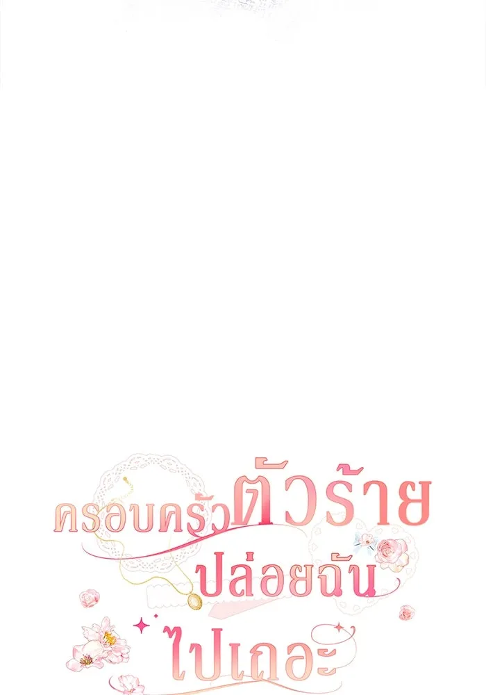 ครอบครัวตัวร้ายปล่อยฉันไปเถอะ ตอนที่ 13 รูปที่ 13