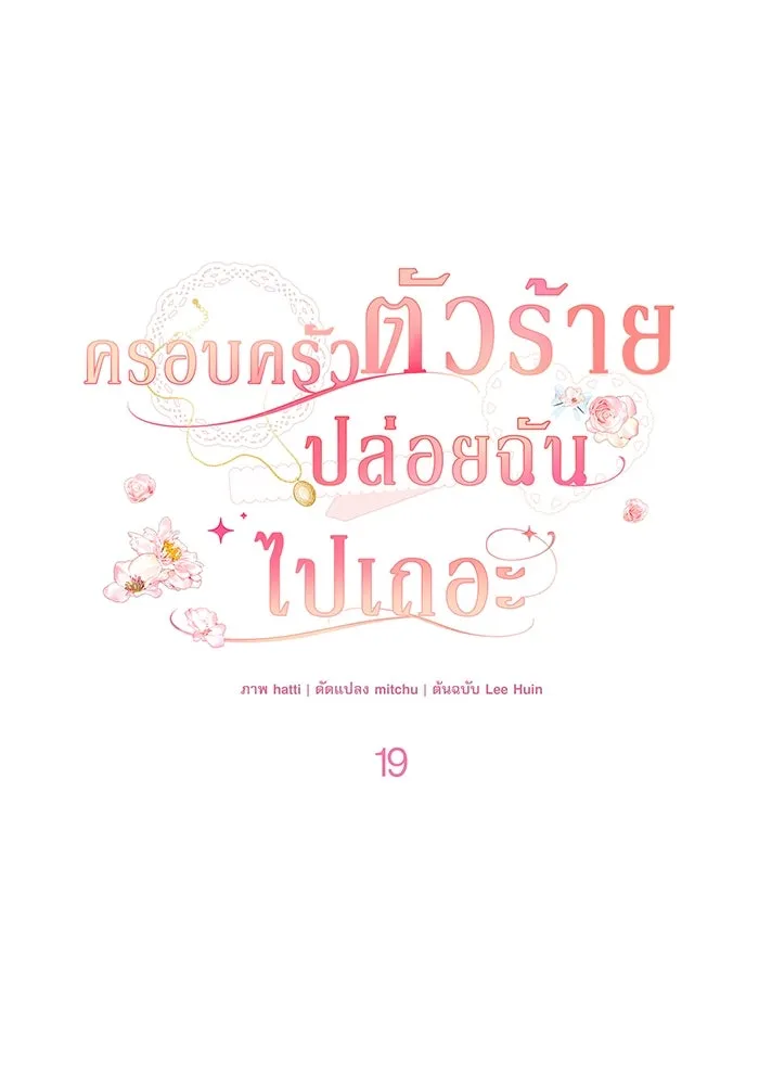 ครอบครัวตัวร้ายปล่อยฉันไปเถอะ ตอนที่ 19 รูปที่ 23
