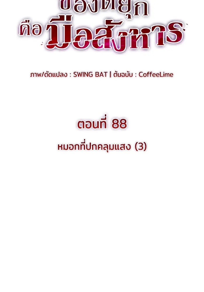 ลูกชายคนเล็กของดยุกคือมือสังหาร ตอนที่ 88 รูปที่ 37