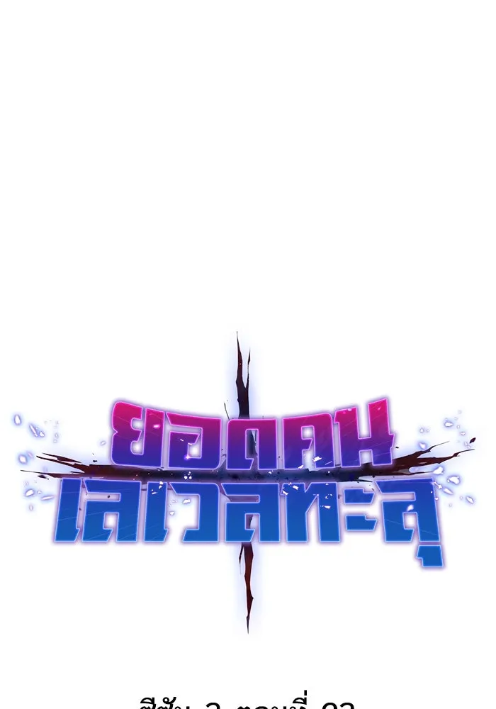 ยอดคนเลเวลทะลุ ตอนที่ 93 รวมพลกิลด์บังแพ รูปที่ 19