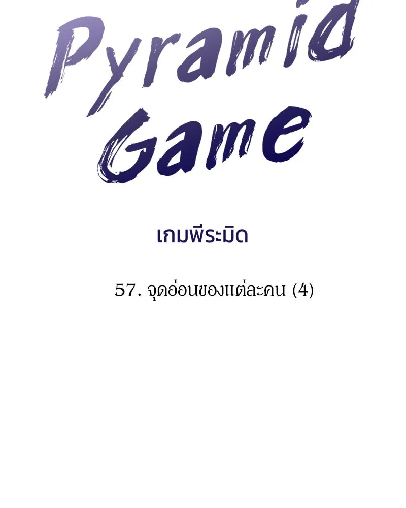 Pyramid Game เกมพีระมิด ตอนที่ 57 รูปที่ 8