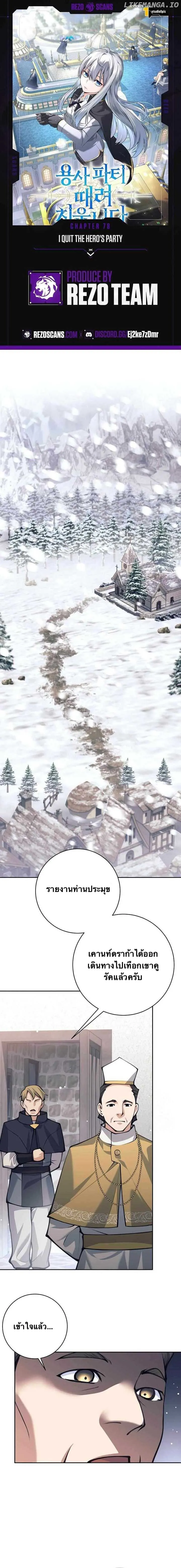 I Quit the Hero_s Party ปาร_ต_ผ_กล_าม_นกระจอกเลยขอลาออกต_างหาก ตอนที่ ตอนที่ 78 รูปที่ 1