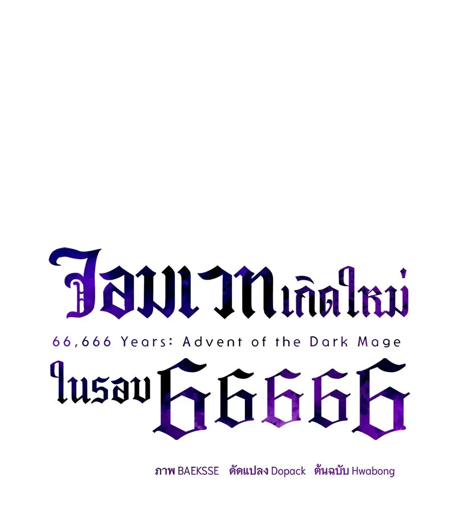 จอมเวทเกิดใหม่ในรอบ 66666 ปี ตอนที่ 148 รูปที่ 38