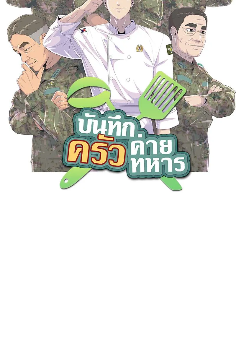 บันทึกครัวค่ายทหาร ตอนที่ 223 รูปที่ 17