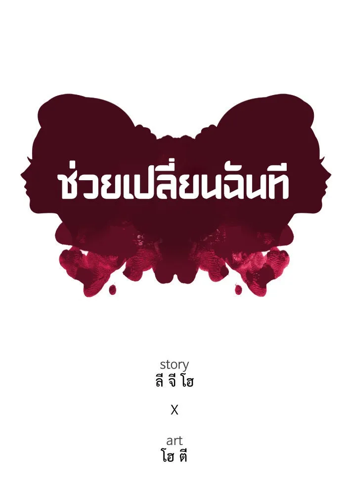 ช่วยเปลี่ยนฉันที ตอนที่ 198. ซีซัน 1 ภาคพิเศษ 8 ยอมินซอ ( รูปที่ 79