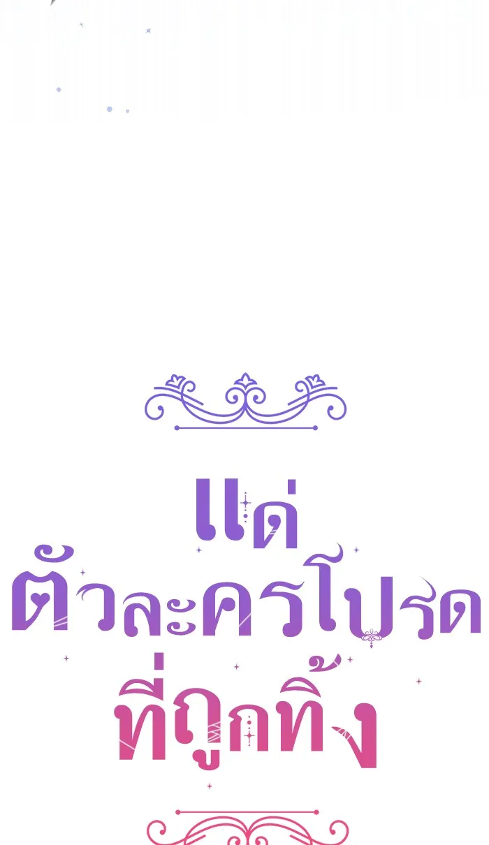 แด่ตัวละครโปรดที่ถูกทิ้ง ตอนที่ 25 รูปที่ 53