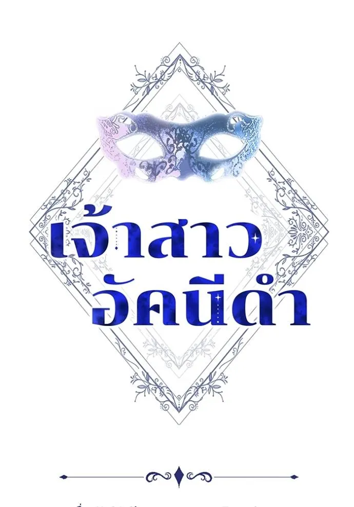 เจ้าสาวอัคนีดำ ตอนที่ 68 รูปที่ 68