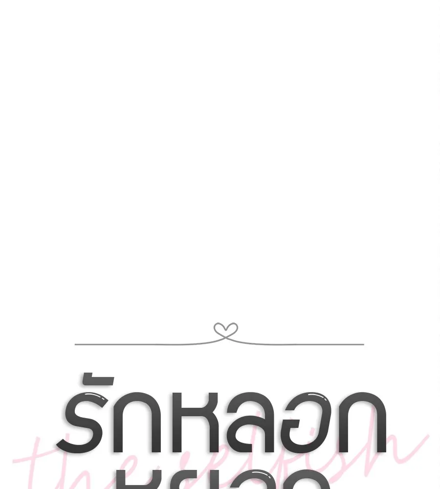 รักหลอกหยอกแฟนเก่า ตอนที่ 33 รูปที่ 19