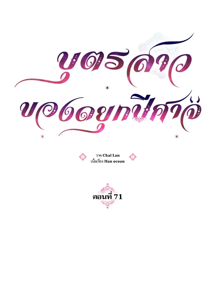 บุตรสาวของดยุกปีศาจ ตอนที่ 71 รูปที่ 14