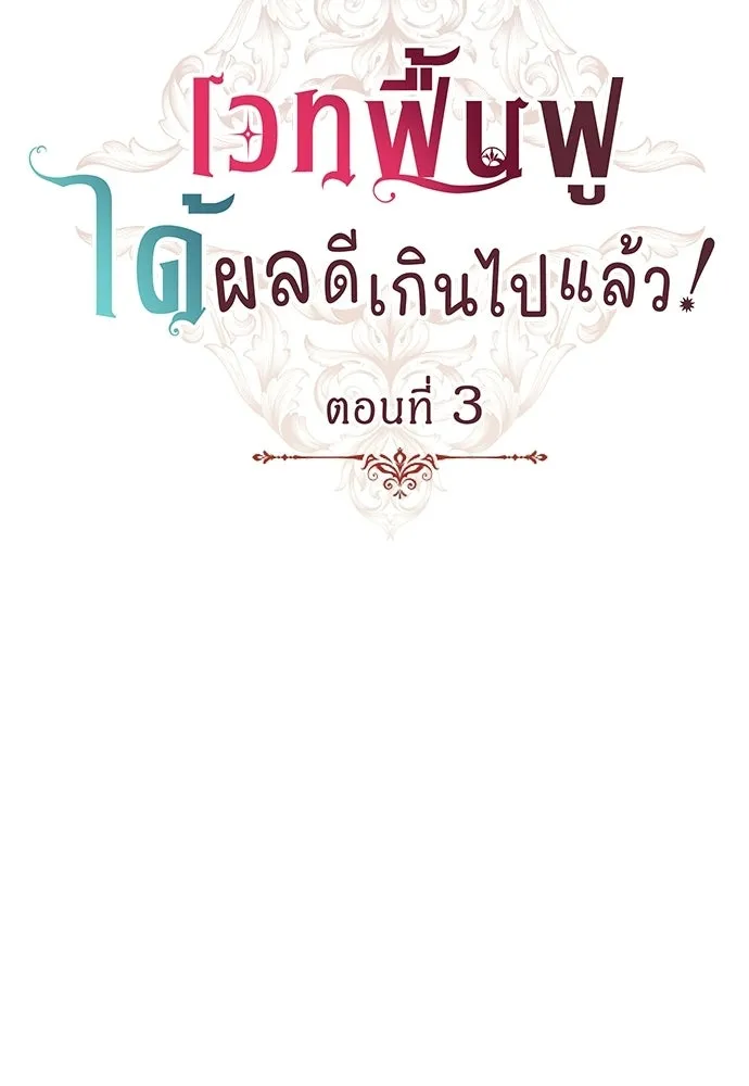 เวทฟื้นฟูได้ผลดีเกินไปแล้ว ตอนที่ 3 รูปที่ 14