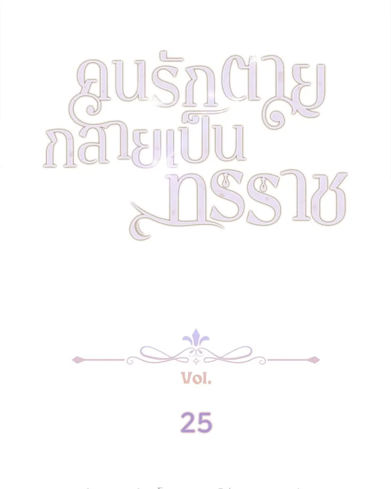 คนรักตายกลายเป็นทรราช ตอนที่ 25 รูปที่ 10