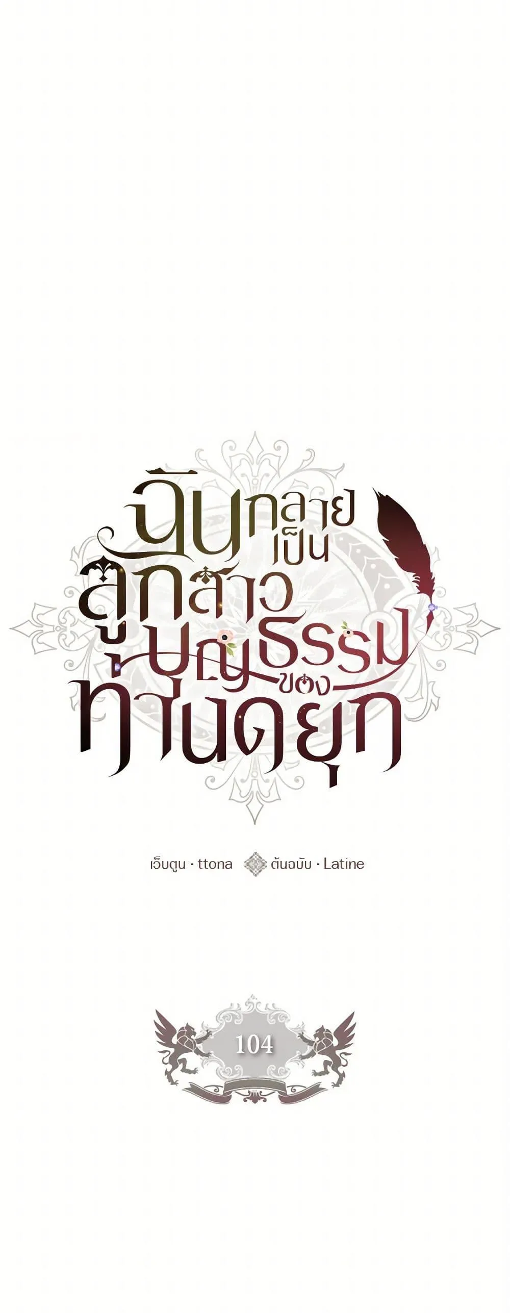 I Became the Male Lead_s Adopted Daughter ฉ_นกลายเป_นล_กสาวบ_ญธรรมของท_านดย_ก ตอนที่ ตอนที่ 104 รูปที่ 28