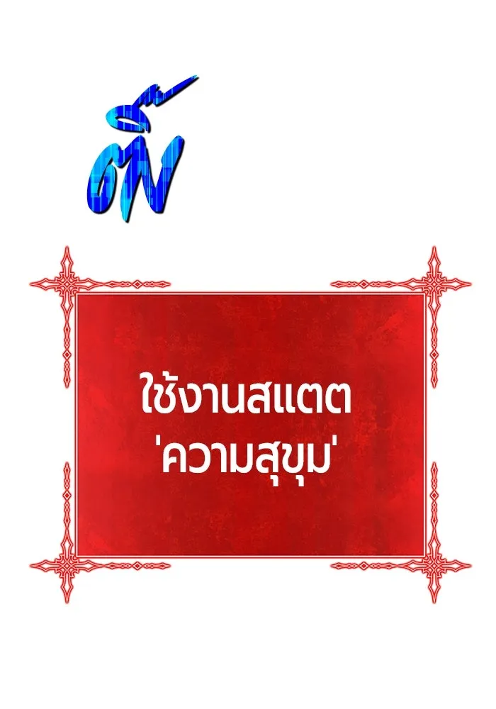 +99 ท่อนไม้พร้อมบวก ตอนที่ 24 ตื่นตัวต่อซาตาน (2) รูปที่ 395