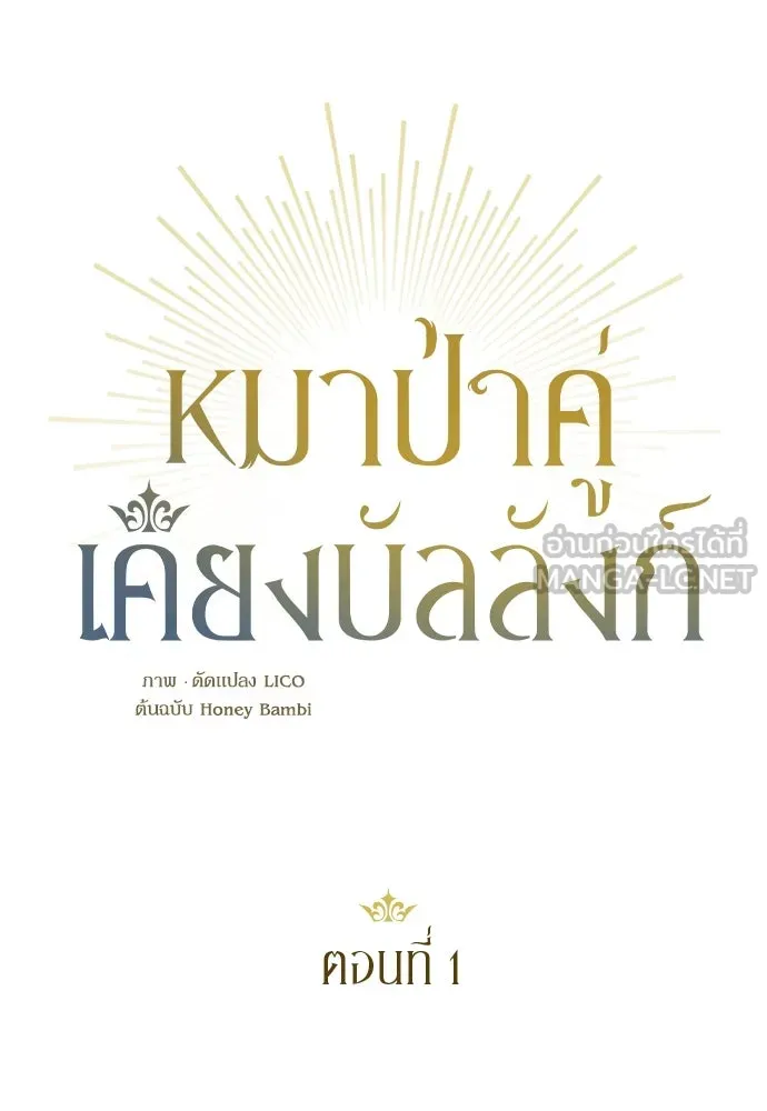 หมาป่าคู่เคียงบัลลังก์ ตอนที่ 1 รูปที่ 12