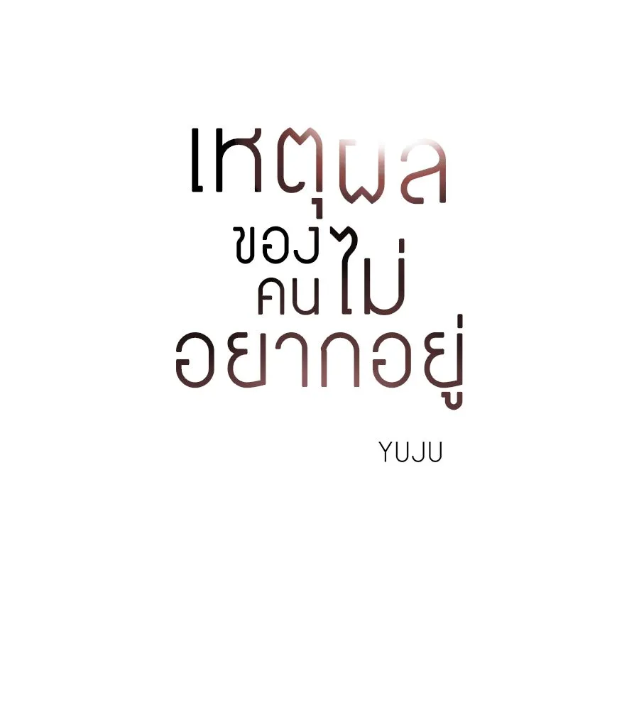 เหตุผลของคนไม่อยากอยู่ ตอนที่ 9 รูปที่ 106